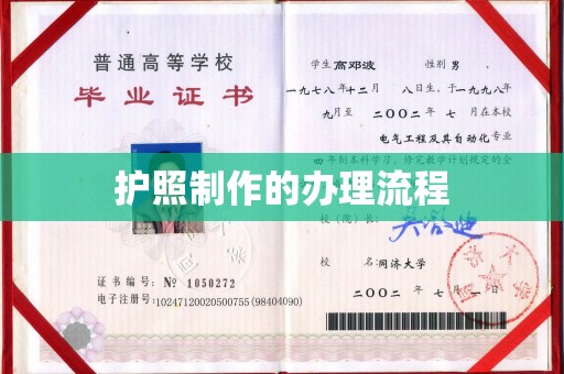 永平护照制作的办理流程